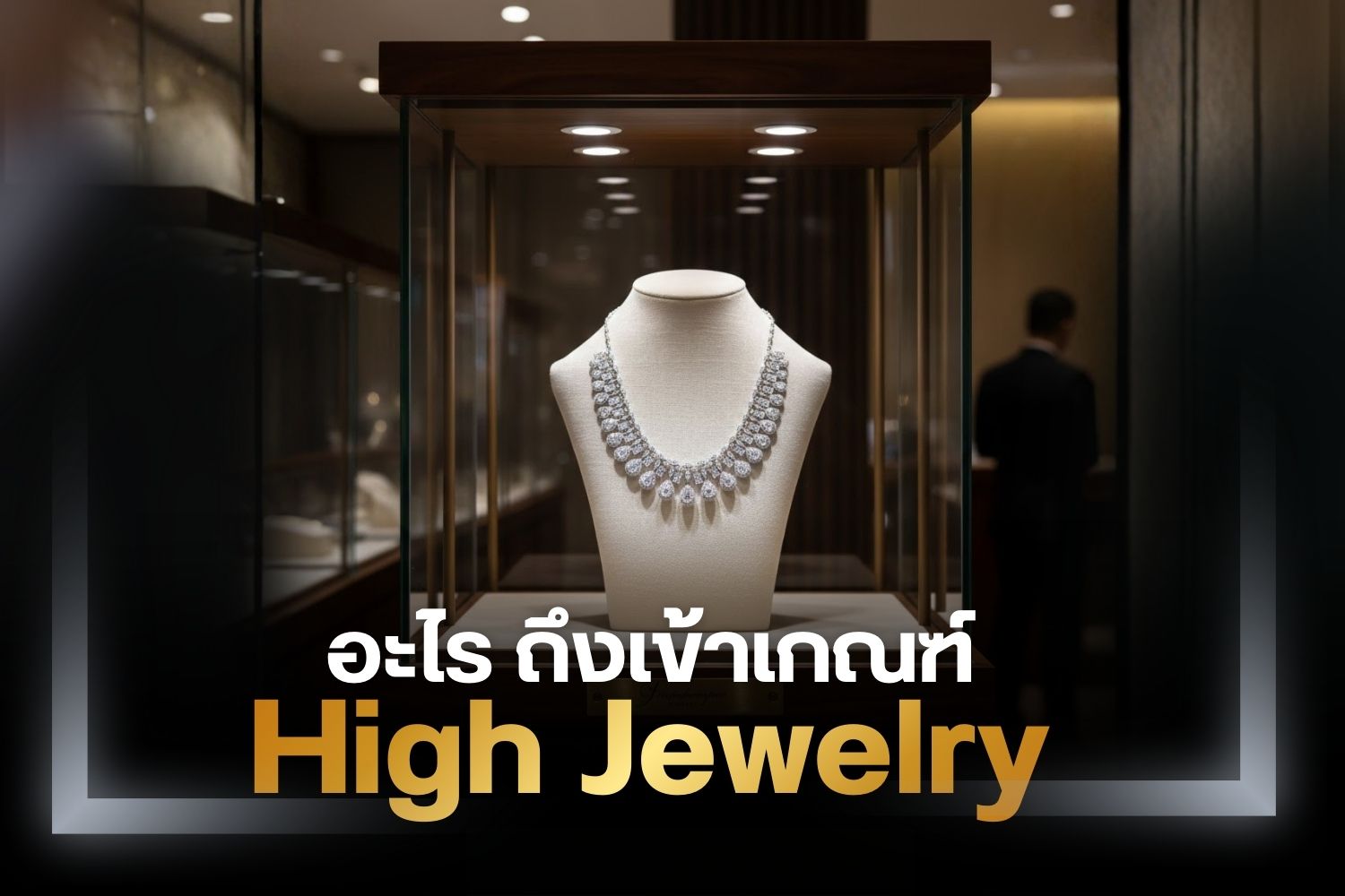 high jewelry (ไฮจิวเวลรี่) หลายคนคงเคยได้ยินคำนี้บ่อย เครื่องประดับสวยหรู รู้หรือไม่ว่า แท้จริงแบ่งเป็นหลายเกรด คุณภาพและราคาแตกต่างกันออกไป ยิ่งเป็นเครื่องประดับเกรดสูง ราคาก็ยิ่งสูงขึ้นตามไปด้วย หลายคนยอมจ่ายเพื่อให้ได้มาครอบครอง วันนี้เราจะพาทุกคนมาเจาะลึกเกี่ยวกับเครื่องประดับที่ถูกเรียกว่าไฮจิวเวลรี่ หรือเครื่องประดับชั้นสูง  แบบไหนเข้าเกณฑ์ high jewelry ต้องมีคุณลักษณะอย่างไร ห้ามพลาด