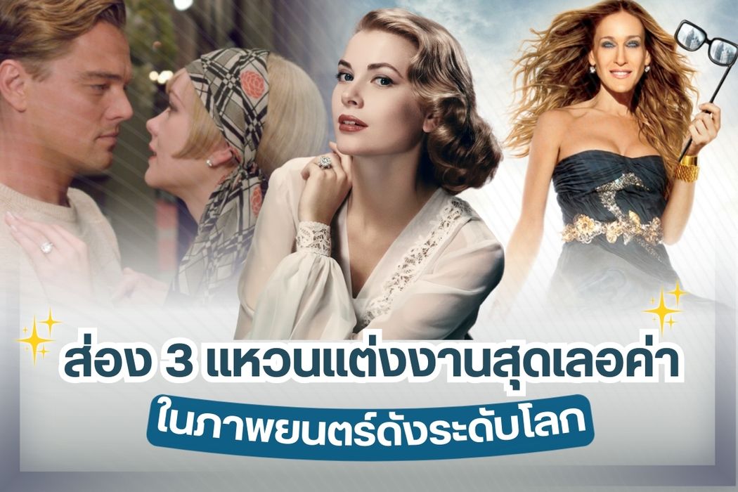 เมื่อพูดถึงภาพยนตร์ฮอลลีวู้ดที่ดังระดับโลกตั้งแต่อดีตจนถึงปัจจุบันมีมากมายจนนับไม่ถ้วนแจ้งเกิดให้กับเหล่าดาราดังหลายท่าน ภาพยนตร์แต่ละเรื่องมีความโดดเด่นให้เราจดจำแตกต่างกันออกไปไม่ว่าจะเป็นวลีเด็ด เพลงประกอบภาพยนตร์หรือจะเป็นแฟชั่นการแต่งตัว สิ่งหนึ่งที่แฟนๆ จดจำคือ แหวนแต่งงานหรือแหวนเพชรเครื่องประดับสุดเลอค่า มันสะกดทุกสายตาแบบอยู่หมัด วันนี้เราจะพามาส่อง 3 แหวนเพชรสุดปังในภาพยนตร์ดังระดับโลกจะมีแหวนวงไหนเตะตา น่าสนใจบ้างไปดูกันเลย
