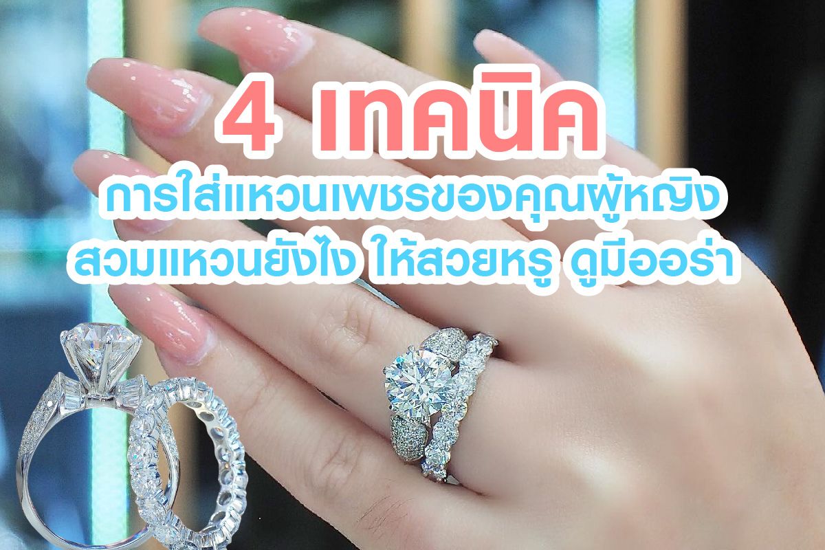 ผู้หญิงกับแหวนเพชรเป็นของคู่กัน แหวนเพชรเครื่องประดับที่ได้รับความนิยม ใช้เป็นแหวนแต่งงาน แหวนหมั้นหรือใส่ออกงานเข้าสังคมได้ การสวมแหวนเพชรยังช่วยเสริมความมั่นใจได้อีกด้วย นอกจากสวมใส่ออกงานแล้วคุณยังสามารถสวมใส่มันได้ทุกวัน แต่ก็ใช่ว่าทุกคนจะสวมแหวนเพชรแล้วดูดี  คุณผู้หญิงที่อยากดูดี มีออร่าและดูสวยหรู เรามีเทคนิคดีๆ ในการสวมแหวนเพชรมาฝาก