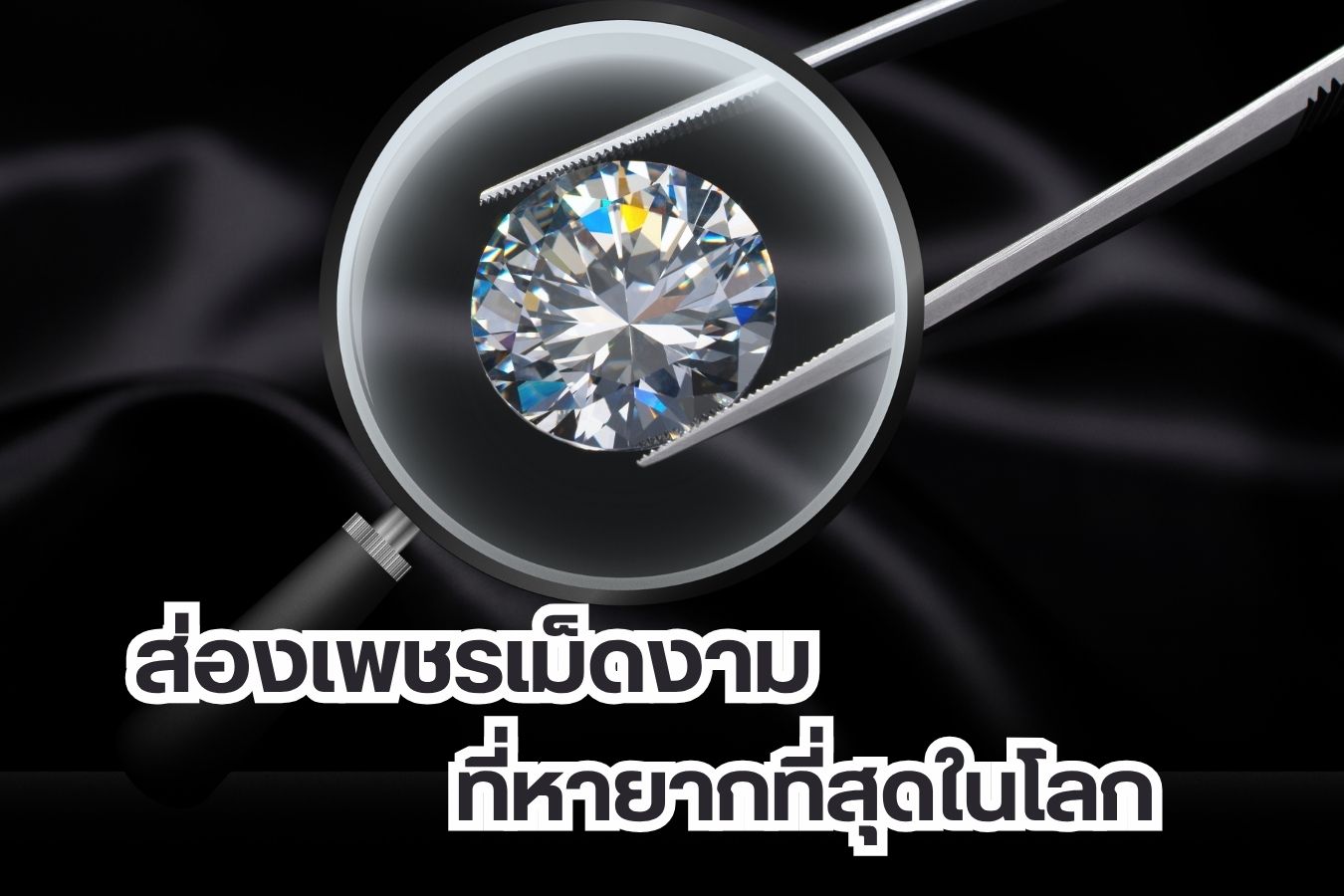 เพชร ไม่ว่าจะตกไปอยู่ที่ไหน เพชร ก็คือ เพชรวันยังค่ำ ถ้าคุณเป็นคนหนึ่งที่หลงใหลในความสวยงามของเพชร อยากรู้ว่าบนโลกใบนี้มีเพชรเม็ดไหนสวยงามที่มากสุด เลอค่ามากที่สุด คุณมาถูกทางแล้ว เพราะวันนี้เราจะพามาส่องเพชรเม็ดงาม ที่หายากที่สุดในโลก บอกเลยว่าสีสวยสุดๆ อันดับแรกต้องขออธิบายก่อนว่าเพชรไม่ได้มีแค่สีใสหรือเพชรไร้สีแต่ยังมีอีกหลายสีสันมากมาย เรียกกันว่า “เพชรแฟนซี” หายากมากกว่าเพชรทั่วไป ราคาแพงกว่าด้วยเพราะมีโอกาสเกิดขึ้นน้อย