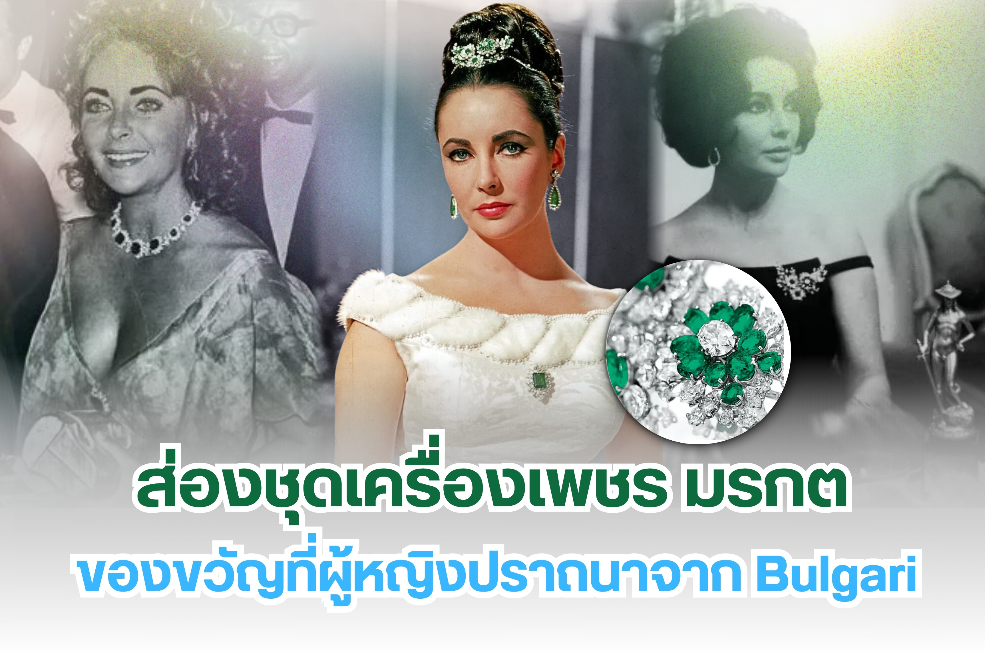 Bulgari แบรนด์อัญมณีจากประเทศอิตาลี แบรนด์นี้มักจะมีการจัดแสดงเครื่องประดับชั้นสูงในกรุงเทพฯ รวมเอาจิวเวลรี่มากกว่า 100 ชิ้นมาเผยโฉมให้เราได้เห็นความงดงามน่าหลงใหลเกินคำบรรยาย หลากหลาย Collection ที่คุณจะได้เห็นความปังของเครื่องเพชรที่หาชมได้ยากมากๆ และในวันนี้เราขอแนะนำคอลเลคชั่นสุดปังตลอดกาลจากทาง Bulgari เครื่องประดับมรกตฝังที่คุณผู้หญิงหลายๆ คนปรารถนาอยากจะครอบครองซึ่งมันมีชื่อว่า Elizabeth Taylor