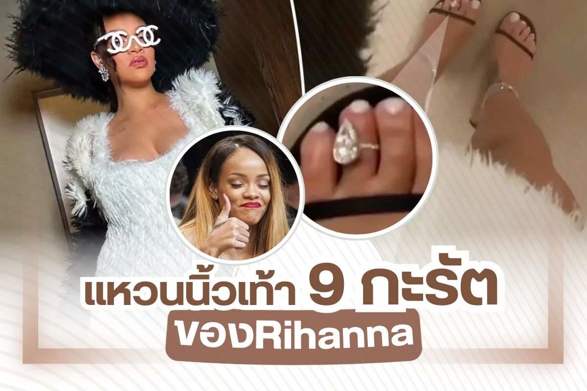 Rihanna นักร้องสาวชาวอเมริกันซุปตาร์คนดังระดับโลก นอกจากนั้นเธอยังเป็นตัวแม่ที่รันทุกวงการ ไม่ว่าจะเป็นวงการภาพยนตร์ วงการบิวตี้ หรือแม้แต่วงการแฟชั่น บอกเลยตัวแม่คนนี้ไม่ธรรมดา ไม่ว่าเธอจะไปปรากฏตัวที่ไหน หรือออกงานที่ไหน เมื่อไหร่ ก็ต้องจัดหนักจัดเต็ม เรียกได้ว่าสวยปังทุกย่างก้าว อย่างล่าสุดตอนที่เธอไปร้องเพลงในงานแต่งงานของ Ambani เครื่องเพชรสุดอลังการมาก เรียกเสียงฮือฮาดังก้องไปทั่วโลก หรือจะเป็นลุคในวันธรรมดาๆ เธอก็ไม่เบา คุณอาจจะคุ้นชินกับการใส่แหวนเพชรบนนิ้วมือ แต่เธอคนนี้ฉีกทุกกฎ กับแหวนนิ้วเท้าที่มากถึง 9 กะรัต ปังมาก สมกับเป็นตัวแม่ ตัวมัมของจริง