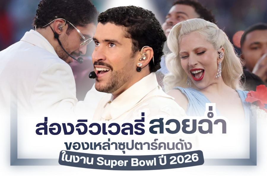 At Super Bowl 2026, the biggest night of American football under the National Football League, the spotlight wasn’t only on the game—it was also on the dazzling jewelry worn by world-famous celebrities.  One of the biggest highlights came from Bad Bunny, who made history as the first Latin artist to headline the halftime show. His appearance instantly became the talk of the town. The performance carried strong symbolic messages that even sparked reactions from the President of the United States on social media.  However, today we’re not diving into the drama—we’re here to admire the incredible jewelry looks. From Bad Bunny to Lady Gaga, and the ever-iconic Cardi B, let’s take a closer look at their standout accessories.