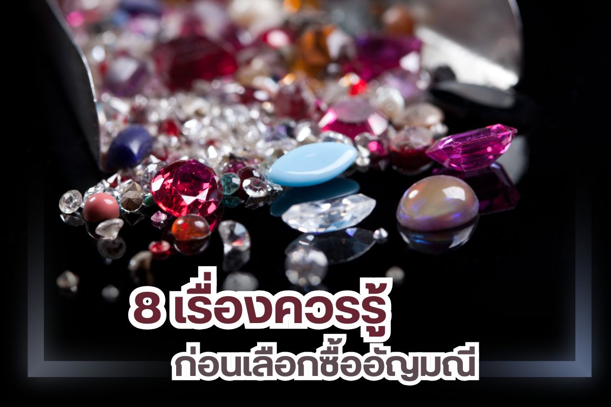 มีคนหลายกลุ่มที่ให้ความสนใจกับ “อัญมณี” สิ่งของที่มีมูลค่า สวยงาม สามารถเก็บสะสมไว้ต่อยอด หรือซื้อไว้เพื่อลงทุนในอนาคตก็ได้! มีอัญมณีหลายอย่างที่บางทีก็หาชมได้ยาก แต่ในปัจจุบันนี้ก็มีให้พบเห็นได้ง่าย ๆ แถมยังผ่านการเจียระไน การขัดเงา สามารถเอามาทำเป็นเครื่องประดับ ใส่เสริมบารมี เสริมดวง เสริมโชคลาภในด้านต่าง ๆ ได้