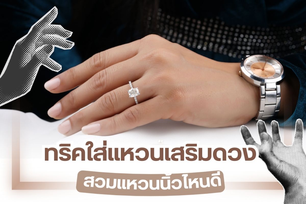 การสวมใส่แหวนนอกจากจะเป็นการทำให้เห็นถึงรสนิยมและสไตล์ของแฟชั่นแล้ว ผู้ที่เลือกแหวนมาตกแต่งนิ้วหลายคนยังใส่เพื่อการเสริมดวงและเสริมบุคลิก เสริมเสน่ห์ให้ดูมีความโดดเด่นน่ามอง พร้อมให้ความเป็นสิริมงคลในหลายด้าน ทั้งด้านการเงิน, การงาน, มีผู้ใหญ่เอ็นดู และความปลอดภัยในชีวิต ดังนั้นถ้าคุณเป็นคนที่ชื่นชอบการสวมใส่แหวน ที่ไม่ว่าจะเป็นแหวนรูปแบบใดก็ตาม จึงควรรู้ทริคของการใส่แหวนเพื่อเสริมดวงและควรรู้ว่าการสวมใส่แหวนแต่ละนิ้วจะให้ความหมายในด้านใดบ้าง
