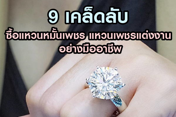 การเลือกซื้อแหวนหมั้นเพชร หรือแหวนเพชรแต่งงานของคู่รักหรือคู่สมรส เชื่อว่าทุกคนก็ย่อมต้องการเครื่องประดับเพชรที่มีคุณภาพเพื่อมอบให้กับคนรักในวันสำคัญของการเริ่มต้นชีวิตคู่ แม้ว่าการซื้อแหวนหมั้นแหวนแต่งงานจะเป็นเพชรใบเซอร์ ที่มั่นใจได้ว่าเป็นเพชรแท้ แต่เพื่อความเป็นมืออาชีพในการเลือกซื้อ บทความนี้มีเคล็ดลับดี ๆ มาแนะนำค่ะ