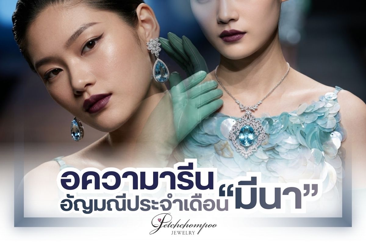 Aquamarine is one of the hottest gemstones of 2026—an absolute must-know for jewelry lovers. Known as the birthstone for those born in March, this serene ocean-blue gem is also believed to be especially lucky for people born on Wednesdays. It’s said to enhance communication, negotiation skills, and business success, helping everything flow smoothly and effortlessly.