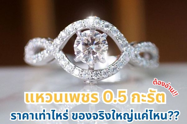 หลากหลายคำถามที่ทุกคนสงสัยและถามกันเข้ามามากมาย สำหรับแหวนเพชร 0.5 กะรัต วันนี้ร้านเพชรชมพูจิวเวลรี่ เราจะมาเฉลยทุกข้อสงสัยให้ทุกคนได้ศึกษาทำความเข้าใจไปพร้อมๆ กัน โดยเฉพาะมือใหม่ที่ไม่เคยมีประสบการณ์ในการซื้อแหวนเพชรมาก่อน ห้ามพลาดเลย รับรองว่าสาระความรู้ดีๆ ในวันนี้จะทำให้คุณเข้าใจมากขึ้นแน่นอน