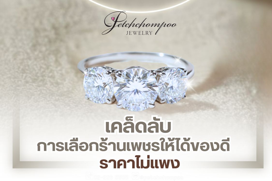 เครื่องประดับเพชร เป็นอัญมณีที่มีมูลค่าและคุณค่า มีความสวยงาม แวววาว ระยิบระยับ นอกจากนั้น เพชรแท้ ยังเป็นสัญลักษณ์แห่งคำมั่นสัญญาของคู่รักและความมั่งคั่งของผู้ครอบครอง สำหรับคู่รักและว่าที่คู่บ่าวสาวที่กำลังวางแผนเลือกซื้อแหวนหมั้นหรือแหวนแต่งงาน รวมไปถึงคนที่ชื่นชอบเครื่องประดับเพชร หากกำลังวางแผนเลือกซื้อ บทความนี้มี เคล็ดลับการเลือกร้านเพชร ให้ได้ของดี ราคาไม่แพง มาแนะนำ