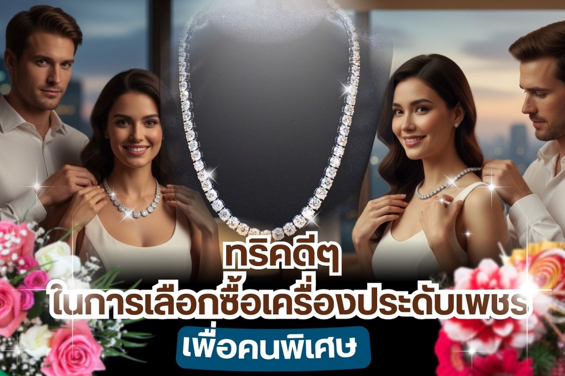 ใครที่กำลังวางแผนจะซื้อเครื่องประดับให้คนพิเศษแต่ไม่รู้จะเลือกเครื่องประดับแบบไหนดี กังวลว่าคนรับจะไม่ชอบ ไม่ประทับใจ นาทีนี้ไม่มีเครื่องประดับชิ้นไหนงดงามเท่า “เพชร” อีกแล้วเครื่องประดับเพชรสวยงามมีคุณค่าทางด้านจิตใจแต่อย่างที่หลายคนทราบว่า เพชร มีราคาสูง ยิ่งเพชรเกรดดีหรือหายากมากเท่าไหร่ราคายิ่งพุ่งสูงขึ้นไปมากเท่านั้น เอาเป็นว่าถ้าคุณอยากมอบของขวัญชิ้นพิเศษให้คนโปรด อย่ามองข้ามเครื่องประดับเพชรไปเป็นอันขาด เรามีทริคดีๆ ในการเลือกมาฝาก รับรองว่าถูกใจผู้รับแถมประหยัดงบในกระเป๋าด้วย