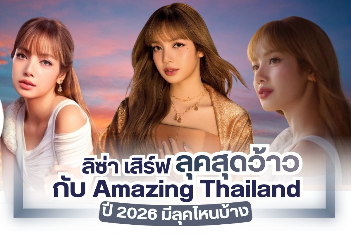 มาแล้ว สำหรับภาพยนตร์โฆษณาเต็มตัวของ ลิซ่า กับ Amazing Thailand ปี 2026 ไหนใครไปดูมาแล้วบ้าง ต้องบอกเลยว่าสวยจึ้งอลังการทำออกมาได้เพอร์เฟคสุดๆ อย่างที่ทุกคนทราบกัน ลิซ่าได้ร่วมมือกับ ททท. ในฐานะ amazing thailand ambassador อย่างเป็นทางการภายใต้แนวคิด ‘fell all the feelings’