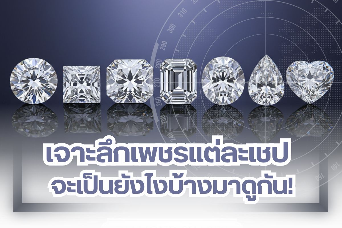 เพชรจะสวยงามและมีมูลค่าก็ต่อเมื่อมันผ่านการเจียระไนมาเป็นอย่างดีและนำไปขึ้นเรือนเป็นเครื่องประดับต่างๆ แต่ในความเป็นจริงเพชรก็คือเพชรวันยังค่ำมันมีความสวยงามและมีมูลค่าในตัวเองเสมอ แม้จะไม่ได้ถูกนำไปขึ้นเรือนเป็นเครื่องประดับต่างๆ ก็ตาม การเจียระไนเพชรสามารถเจียระไนได้ด้วยมือหรือใช้เครื่องจักร เพชรเจียระไนได้หลายรูปทรงวันนี้เราจะพาทุกคนมาเจาะลึกเพชรแต่ละเชฟมาดูกันว่ารูปทรงไหนได้รับความนิยมสูง