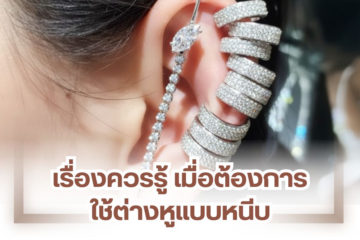 การใส่ต่างหูไม่จำเป็นต้องเจาะที่บริเวณติ่งหูหรือใบหูเสมอไป เพราะยุคนี้มีการพัฒนาสู่การทำต่างหูแบบหนีบที่เพียงแค่นำมาหนีบไว้กับช่วงบริเวณติ่งหู ก็สามารถสวมใส่อย่างโดดเด่นได้ตลอดทั้งวัน พร้อมการพัฒนาดีไซน์ใหม่ ๆ เพื่อให้มีความเท่และความสวยงามมากยิ่งขึ้น ทั้งยังมีรูปแบบการหนีบที่ให้ความแนบเนียนมากกว่าเดิม ติดทนนานตลอดทั้งวัน ไม่มีหลุด ดังนั้นจึงถือเป็นอีกหนึ่งรูปแบบต่างหูทางเลือกของคนรุ่นใหม่ที่น่าสนใจไม่น้อยเลยทีเดียว