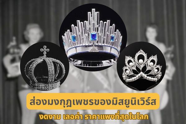 สิ่งหนึ่งที่ผู้คนจับตามองนอกจากความงดงามของสาวสวย Miss Universe ไม่ใช่สายสะพายประจำตำแหน่งแต่อย่างใดแต่กลับเป็นมงกุฎเพชรที่พวกเธอได้สวมใส่ มงกุฎที่ถูกตกแต่งประดับประดาด้วยเพชรนิลจินดา มีมูลค่าหลายล้านบาทเลยทีเดียว การจัดประกวด Miss Universe ครั้งแรกเกิดขึ้นในปี 1925 และวันนี้เราจะพาทุกคนมาดูว่ากว่า 70 ปีที่ผ่านมา มงกุฎมิสยูนิเวิร์สใดเล่า งดงาม เลอค่า ราคาแพงที่สุดในโลก