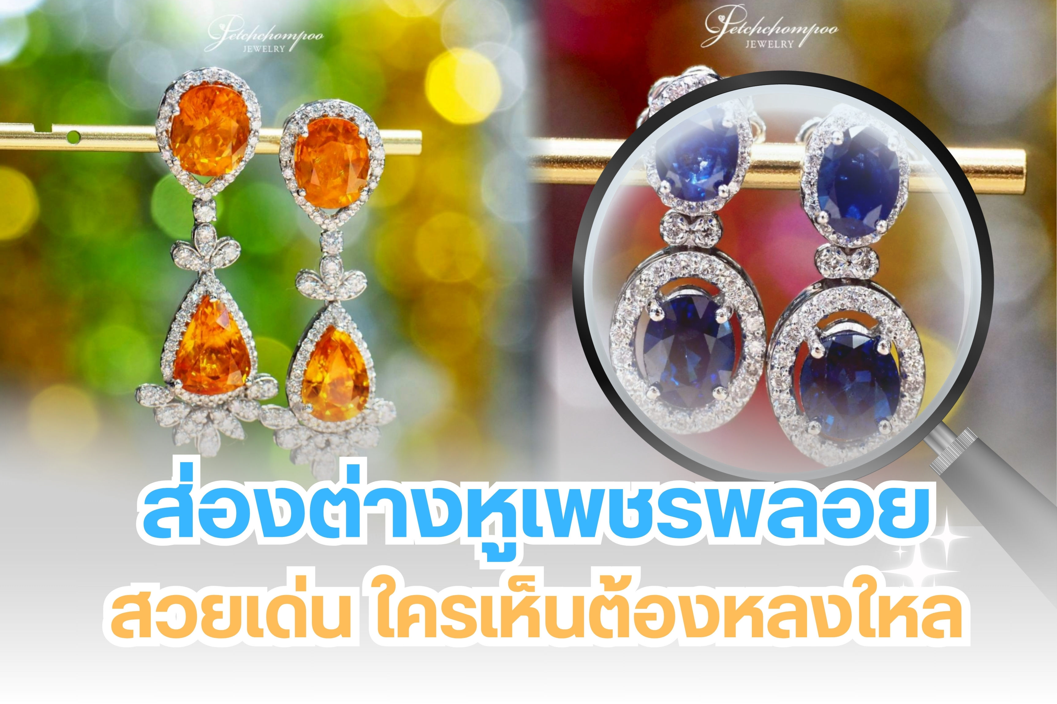 ต่างหูเพชรพลอยเป็นการมิกซ์แอนด์แมทอัญมณีทั้งเพชรและพลอย ล้วนหายากเป็นที่น่าหลงใหล มานำผสมผสานกันจึงเกิดเป็นเครื่องประดับที่ควรค่าแก่การสวมใส่ ไม่เพียงแต่มีมูลค่าแต่ยังมีคุณค่าทางด้านจิตใจอีกด้วย ต่างหูเป็นเครื่องประดับอีกหนึ่งชิ้นที่ช่วยเสริมเสน่ห์ให้กับคุณได้ คุณสามารถใส่ในวันธรรมดา ใส่เที่ยวไปเดินห้างหรือใส่ออกงาน หากคุณกำลังมองหาต่างหูเพชรพลอยสวยๆ ห้ามพลาด ต่างหูเพชรพลอยจากร้านเพชรชมพู รับรองว่าสวยเด็ด ใครเห็นต้องละลายแน่นอน
