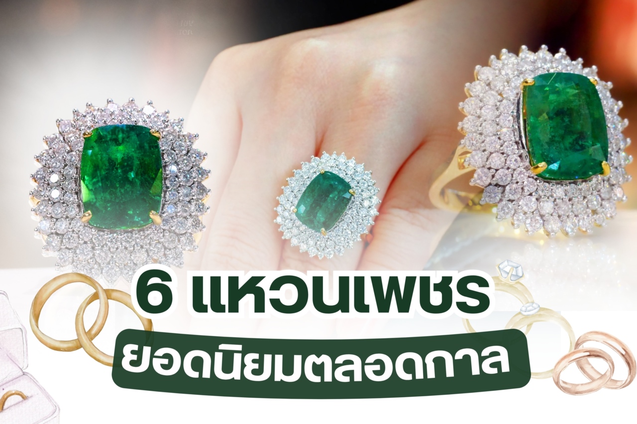 แหวนเพชรเครื่องประดับอันงดงาม เพชรที่ผ่านการเจียระไนแล้ว เมื่อถูกนำมาขึ้นเรือนยิ่งมีมูลค่าเพิ่มเป็นสองเท่า แหวนเพชร นิยมใช้เป็นแหวนหมั้น แหวนแต่งงาน ของขวัญในวันครบรอบ วันเกิด หรือวันพิเศษ ในอดีตแหวนเพชร ไม่ใช่จะหาสวมใส่กันได้ง่ายๆ ต้องเป็นชนชั้นสูง เหล่าบรรดาขุนนางหรือพระมหากษัตริย์เท่านั้น แต่ทุกวันนี้ไม่ว่าใครก็ครอบครองแหวนเพชรสวยๆ ได้ แหวนเพชรมีหลายแบบให้เลือก มีการดีไซน์ให้เข้ากับยุคสมัยที่เปลี่ยนแปลงไป แต่ทว่า แหวนเพชรบางวงกลับได้รับความนิยมตลอดกาล