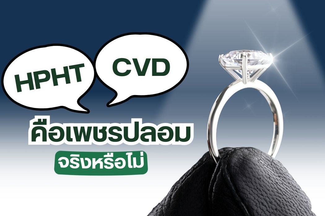 คุณเคยได้ยินเพชร CVD, HPHT หรือไม่ บางคนไม่เคยได้ยินมาก่อน มันคือเพชรอะไร เพชรแท้หรือเพชรปลอม หลายปีที่ผ่านมาอุตสาหกรรมเพชรเติบโตขึ้นเรื่องๆ ความต้องการมีมากขึ้นไม่ต่างไปจากทองคำสามารถลงทุนหรือเก็งกำไรได้ เพชรยังเป็นสิ่งที่มีคุณค่าทางด้านจิตใจ ในขณะเดียวกัน เพชรมีทางเลือกมากมายไม่ว่าจะแหวนเพชร แหวนหมั้น แหวนแต่งงานหรือเครื่องประดับอื่นๆ เพชรทางเลือกที่ได้รับความสนใจคือ เพชร CVD, HPHT