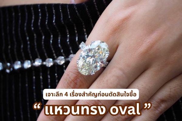 ทุกคนคงเห็นข่าว เมื่อไม่นานมานี้คุณณเดชและคุณญาญ่าได้ประกาศข่าวดี มีการเซอร์ไพรส์ขอแต่งงานที่เมืองซอร์เรนโต ประเทศอิตาลี สิ่งที่จะไม่พูดถึงไม่ได้เลย ก็คือสื่อกลางแห่งความรัก แหวนเพชรเม็ดโตรูปไข่ทรง Oval ที่มีการสั่งทำพิเศษความสะอาดในระดับ D Color หรือเพชรน้ำร้อยมูลค่าไม่ต่ำกว่า 10 ล้านบาท ไหนใครอยากได้แหวนเพชรทรง Oval Cutแบบญาญ่าบ้าง แต่ก่อนซื้อมี 4 เรื่องที่คุณต้องรู้