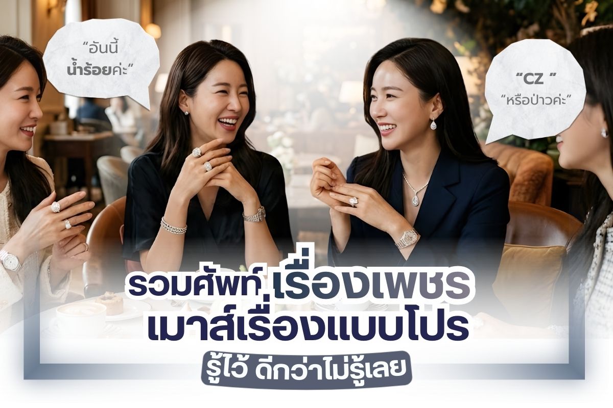 สาระความรู้ดีๆ ในวันนี้ เพชรชมพู เราขอนำเสนอภาษาวงการเพชร (รู้ไว้ก่อนซื้อขายเพชร) ถามว่าสำคัญไหม บอกเลยว่าสำคัญมากๆ ภาษาที่คนในวงการเพชรต้องรู้ ยิ่งถ้าคุณคือมือใหม่ ยิ่งต้องรู้ ไม่รู้ไม่ได้ และไม่ต้องไปหาข้อมูลที่ไหนไกลเพราะบทความนี้เราได้รวมคำศัพท์เฉพาะทางเกี่ยวกับเพชรมาแบ่งปัน อ่านจบคุยกับคนอื่นรู้เรื่อง ไม่งง สื่อสารและเข้าใจไปในทิศทางเดียวกันแน่นอน