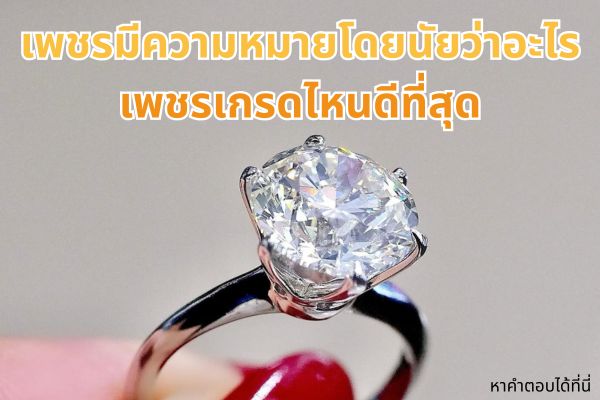 เพชร อัญมณีที่ใครต่อใครต่างใฝ่ฝันอยากครอบครอง ไม่ใช่แค่ความสวยงามเพียงอย่างเดียว การซื้อเครื่องประดับเพชร ยังเป็นการลงทุนสามารถซื้อขายแลกเปลี่ยนหรือจำนำได้ บางคนเก็บไว้เป็นมรดกตกทอดให้ลูกหลาน จากรุ่นสู่รุ่น ว่าแต่ ทุกคนรู้หรือไม่ว่าเพชรมีความหมายโดยนัยว่าอะไร ซึ่งเราขออาสาพาทุกคนมาหาคำตอบ รวมถึงคำถามที่ว่า เพชรเกรดไหนดีที่สุด เรื่องที่มือใหม่อาจยังไม่รู้