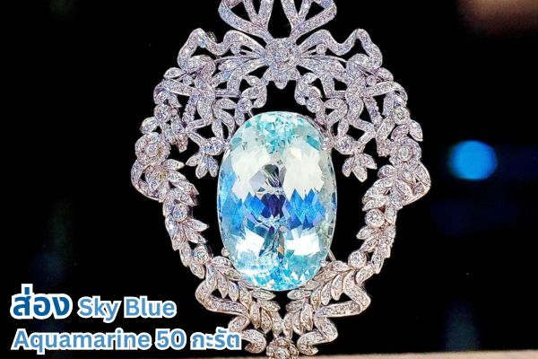 ส่องความอลังการของ Sky Blue Aquamarine ล้อมเพชรเปล่งประกายงดงามเหนือกาลเวลา จนได้รับการขนานนามว่า “อัญมณีแห่งท้องฟ้า” จี้ประดับสร้อย ที่สง่างาม หนึ่งในอัญมณีหายากเต็มเปี่ยมไปด้วยเสน่ห์ ใครเห็นต้องหลงใหลสามารถสะกดได้ทุกสายตา Sky Blue Aquamarine น้ำหนักมากถึง 50 กะรัต เหมาะสำหรับโอกาสสุดพิเศษ มาพร้อมใบรับรองจาก AIGS การันตีคุณภาพแท้ 100%