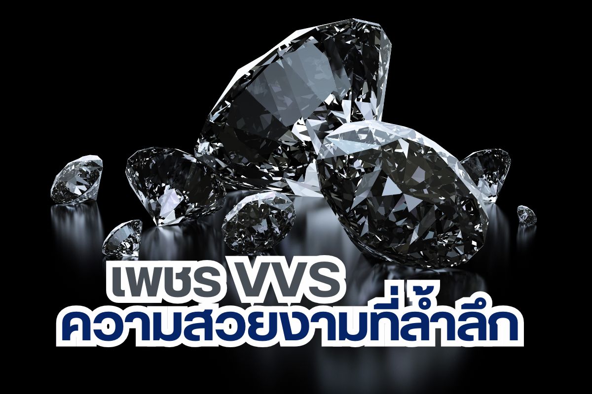 ในโลกของเพชร ความบริสุทธิ์เป็นปัจจัยสำคัญที่ส่งผลต่อความสวยงามและมูลค่าของเพชร หนึ่งในเกรดความบริสุทธิ์ที่ได้รับความนิยมคือเกรด VVS ซึ่งย่อมาจาก "Very Very Slightly Included" หรือข้อบกพร่องน้อยมากๆ เพชร VVS มีความสวยงามที่ล้ำลึกและความบริสุทธิ์ที่ยอดเยี่ยม เรื่องราวของความสวยงามและความพิเศษของเพชร VVS นั้นได้รับการยกย่องและนำไปสู่ความนิยมในการเสนอเป็นของขวัญหรือสิ่งขัตติย์ที่มีค่า