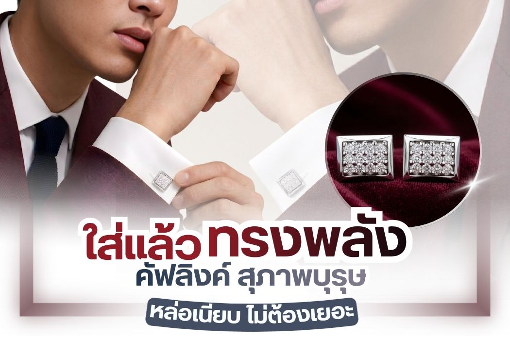 คัฟลิงค์ (Cufflinks) คือ เครื่องประดับของสุภาพบุรุษใช้แทนกระดุมปลายแขนเสื้อเชิ้ต ส่วนใหญ่ใช้กับเสื้อเชิ้ตแบบปลายแขนพับสองชั้นหรือ French Cuff ยึดปลายแขนเสื้อให้ติดกันทำให้ดูเรียบร้อยและสง่างาม คัฟลิงค์  ถือได้ว่าเป็นเครื่องประดับชิ้นหนึ่ง