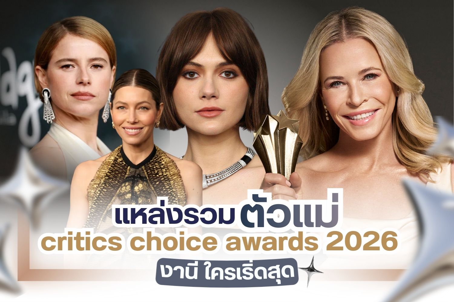 The Critics Choice Awards 2026 is one of the most influential awards ceremonies honoring excellence in film and television. This year marked its 31st edition, held in January at Barker Hangar, California. As expected, the event gathered a constellation of global superstars, each delivering unforgettable red-carpet moments. Today, we’re taking you on a glamorous tour of the standout celebrity looks—especially the dazzling jewelry pieces that truly stole the spotlight.