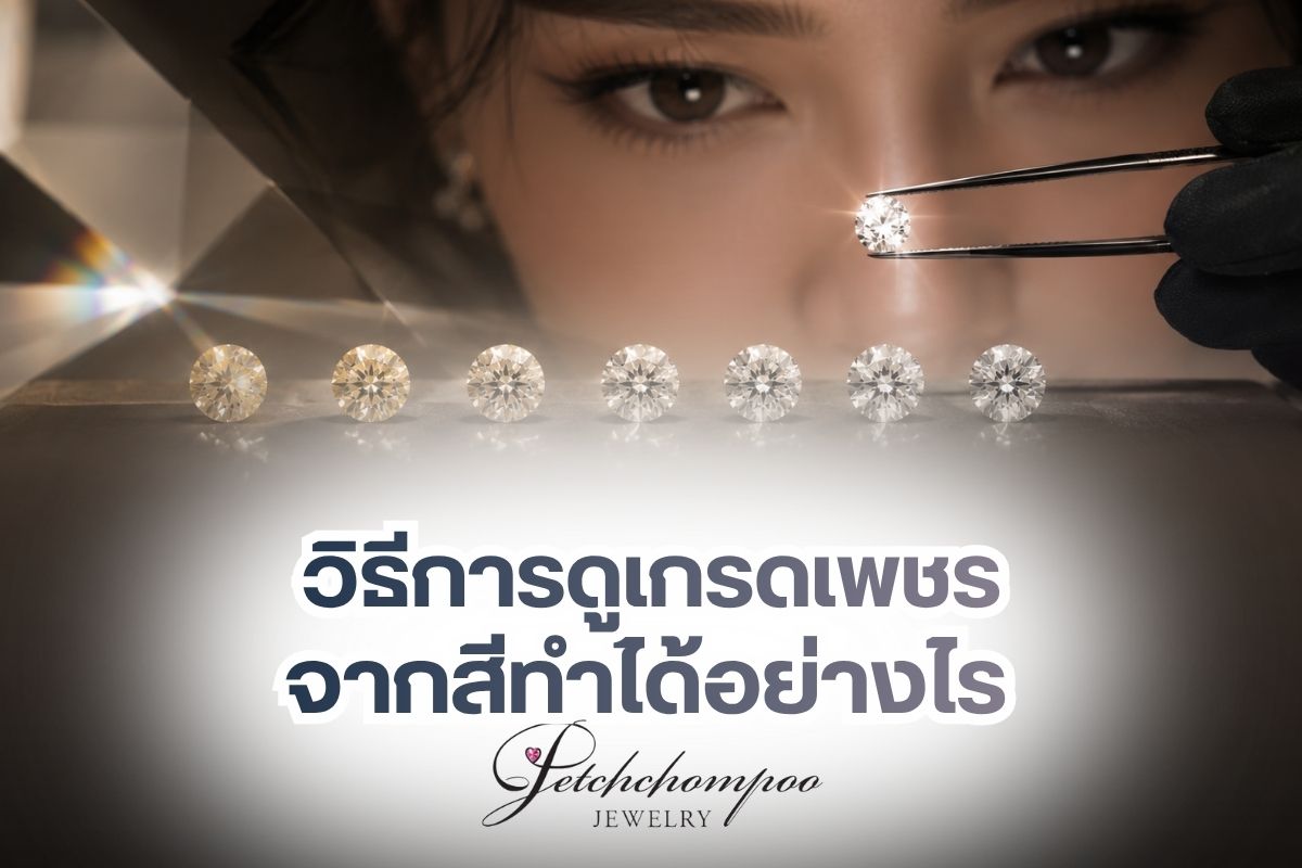 หนึ่งในเรื่องสำคัญของคนซื้อเพชร ไม่ใช่แค่เพียงการมีเงินเท่านั้น แต่จำเป็นที่จะต้องดูเกรดเพชรให้เป็น ซึ่งวิธีที่ถือว่าง่ายที่สุดในการดูเกรดเพชร คือ การใช้วิธีดูจากสี แต่จะต้องมีวิธีการที่ถูกต้อง เพื่อทำให้คุณได้เห็นสีเพชรจริง เนื่องมาจากการเจียระไนจะทำให้เพชรมีเหลี่ยมมุมที่สามารถแสดงสีออกมาได้อย่างแตกต่าง จึงอาจก่อความเข้าใจผิดได้ง่าย ซึ่งถ้าคุณกำลังสนใจจะซื้อเพชร สามารถติดตามวิธีการดูเกรดเพชรจากสีได้ภายในบทความนี้