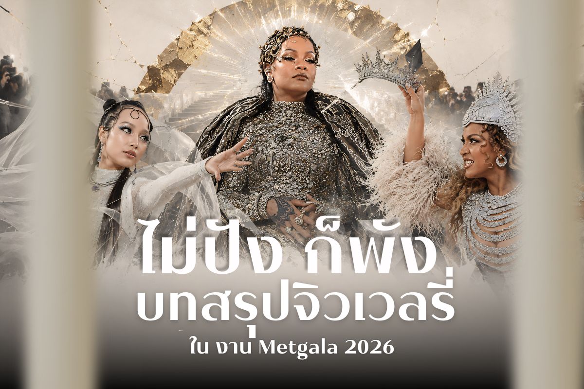 ค่ำคืนแห่งแฟชั่นที่ยิ่งใหญ่ที่สุดของปีต้องยกให้ Met Gala 2026 งานระดมทุนให้กับ Costume Institute หรือเรียกสั้นๆ ว่า “The Met” ไฮไลท์ของงานนี้คือการจับตาดูเซเลบระดับโลกทั้งนักร้อง นักแสดงและนางแบบ ทุกคนจะแต่งตัวตามธีมและในปี 2026 จัดขึ้นภายใต้ธีม “Costume Art”