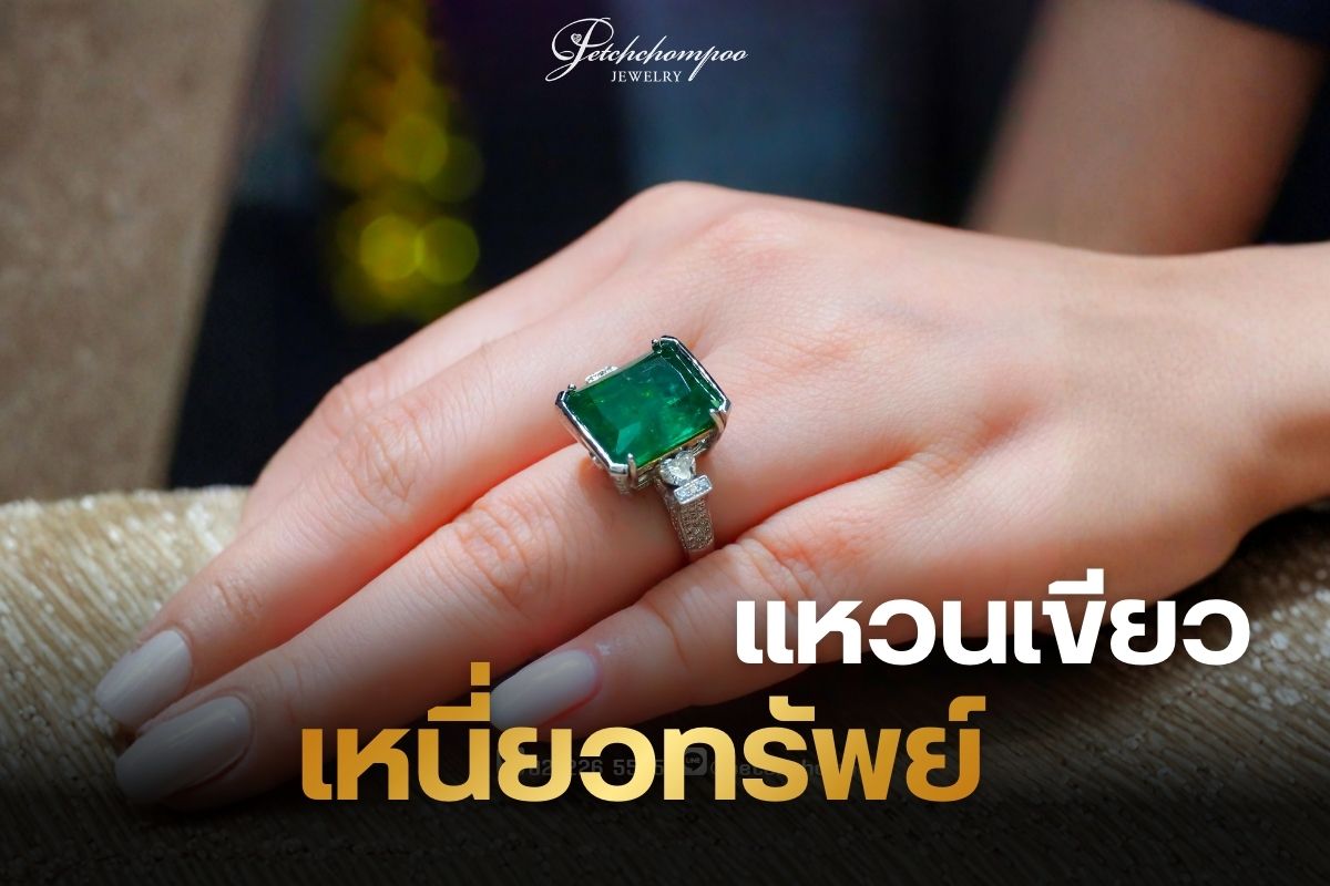 แหวนเพชร คือ ตัวแทนแห่งความรักและเป็นสื่อกลางของคน 2 คนมาอย่างยาวนาน พร้อมการแลกแหวนเพชร เพื่อการแสดงให้เห็นถึงความรักอันนิรันดร์ ซึ่งหนึ่งในแหวนเพชรที่ถือว่าหายากที่สุดในโลก คือ แหวนเพชรสีเขียว โดยเป็นสีที่เกิดขึ้นเองตามธรรมชาติ พร้อมการมีน้ำงามที่สุด จึงทำให้ราคาสูงติดชาร์ตเครื่องประดับทรงคุณค่าของโลก ถ้าคุณสนใจแหวนเพชรสีเขียวที่ไม่ได้มีดีแค่ความสวยงาม แต่ยังมาพร้อมความเป็นมงคลตามตำราโบราณ ขอแนะนำการติดตามรายละเอียดของแหวนเพชรสีเขียวเหนี่ยวทรัพย์เทรนด์ปี 2022 ภายในบทความนี้