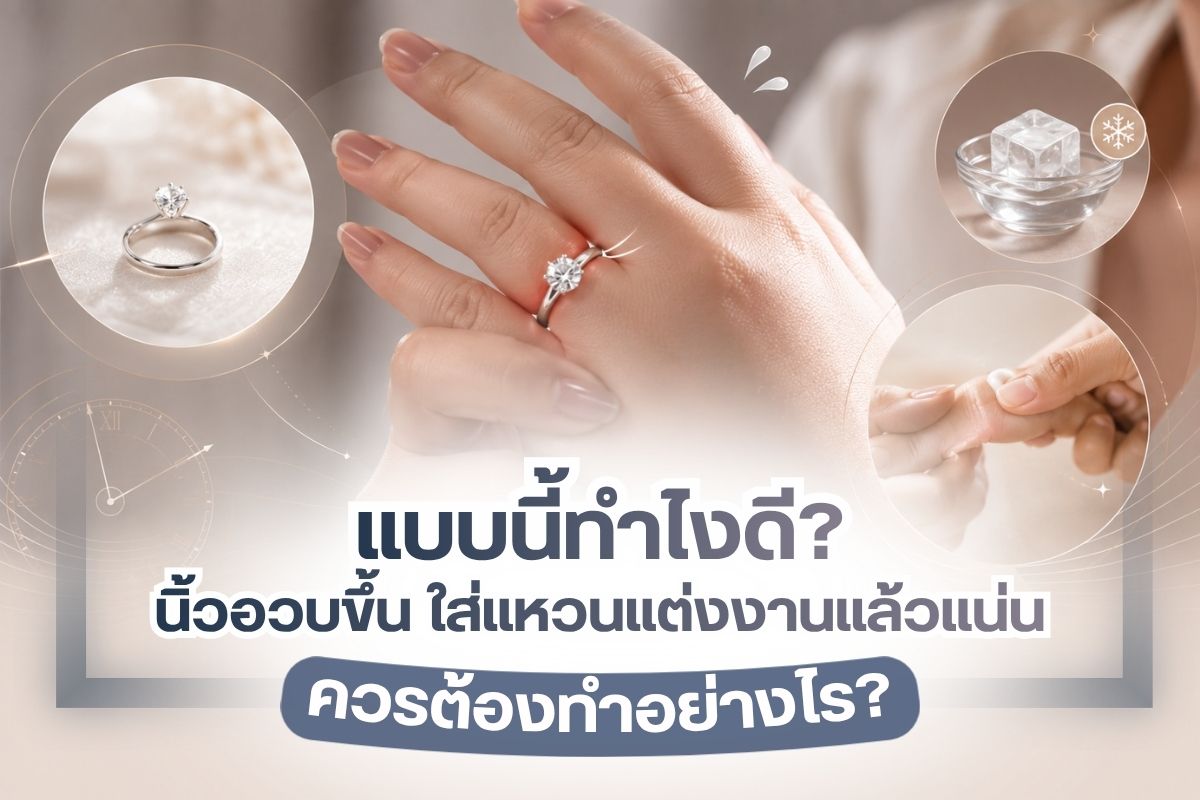 สำหรับผู้ที่สวมใส่แหวนมานาน มักจะต้องประสบกับปัญหานิ้วที่อวบขึ้น แต่ไซส์แหวนกลับอยู่เท่าเดิม จึงทำให้การสวมใส่แน่นกว่าเดิมและถอดยากมากขึ้น ครั้นจะเปลี่ยนวงใหม่คงไม่ใช่เรื่องที่ดีแน่! เพราะแหวนที่ใส่อยู่กลับเป็นแหวนแต่งงาน ที่ถือเป็นแหวนแทนใจใครหลาย ๆ คน ดังนั้นจึงกลายเป็นปัญหาใหญ่ที่ทำให้คุณอาจต้องรู้สึกกังวลใจไม่น้อย ซึ่งถ้าคุณรู้วิธีการแก้ไขก็จะทำให้คุณแก้ปัญหานี้ได้ง่ายมากขึ้น จึงขอแนะนำให้คุณอ่านบทความนี้ให้จบ เพื่อทำให้ปัญหาแหวนแน่นถูกง่ายกว่าเดิม