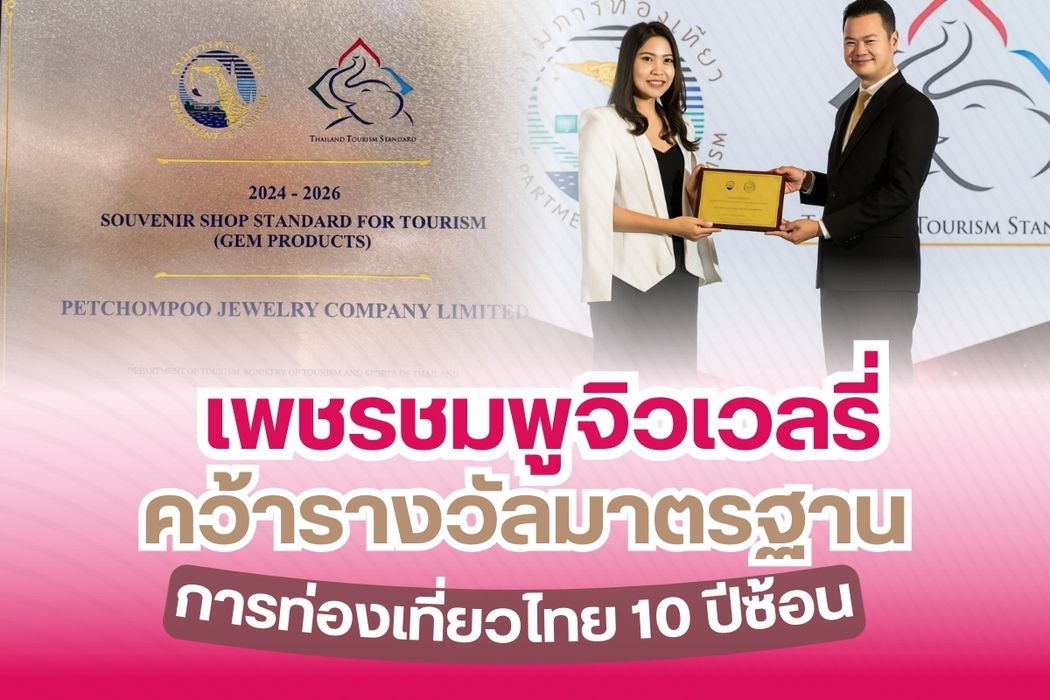 “เพชรชมพูจิวเวลรี่” คว้ารางวัลมาตรฐานการท่องเที่ยวไทยในมาตราฐานสถานที่จำหน่ายของที่ระลึกเพื่อการท่องเที่ยว ประเภทสินค้าอัญมณี Souvenir Shop Standard for Tourism ประจำปี 66