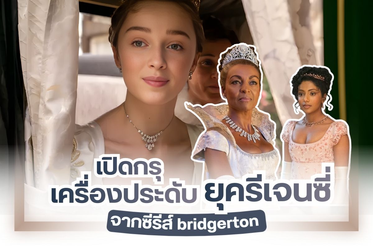 Set in a beautifully imagined parallel universe, Bridgerton—streaming on Netflix—brings the glamour of the Regency era (1811–1820) back to life with a romantic and luxurious twist.  One of the most captivating elements of the series is its jewelry, which perfectly reflects the elegance, refinement, and soft sophistication of the time. Today, let’s take a closer look at the iconic jewelry styles from the Regency era as seen in Bridgerton—a true blend of classic beauty and intricate craftsmanship.