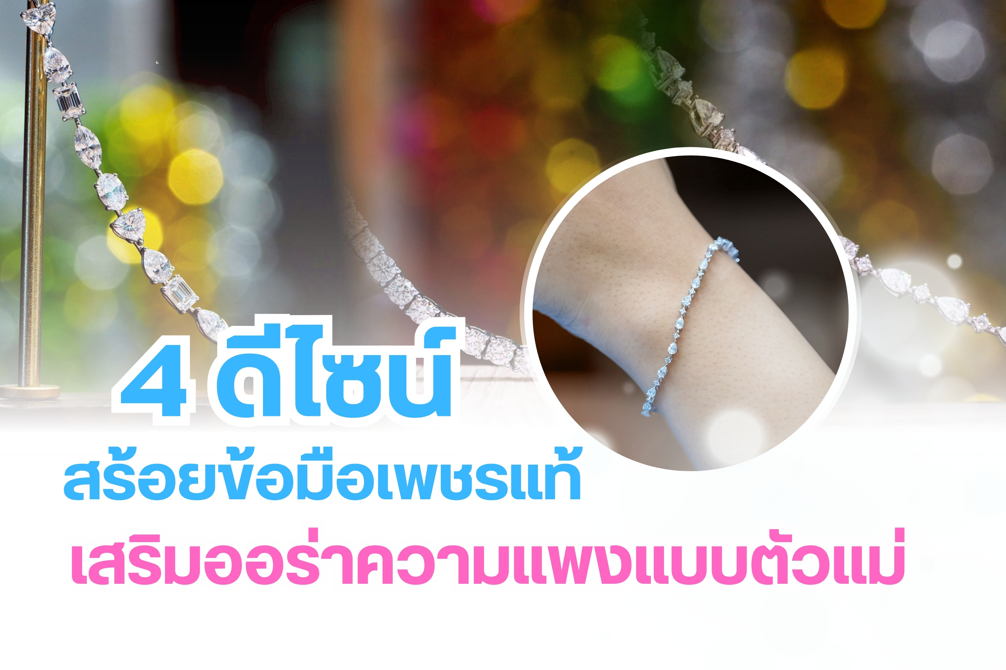 สร้อยข้อมือเพชรแท้ดีไซน์สวย เสริมออร่าความแพงแบบตัวแม่ มีแบบไหนบ้างนะ สร้อยข้อมือเพชรแท้ เครื่องประดับที่ใส่ได้ทุกโอกาสแมทช์กับการแต่งตัวได้ทุกสไตล์ จะใส่ออกงาน ใส่ไปเที่ยว ใส่ไปเดินห้างหรือใส่ไปทำงาน ก็เด่น อวดความปังแบบออร่าพุ่ง สำหรับสาวๆ ที่กำลังมองหาสร้อยคอมือเพชรแท้ ดีไซน์สุดปัง สวยเว่อร์วังแบบตัวแม่ ห้ามพลาดเลยขอบอก เพราะสร้อยข้อมือเพชรสวยๆ ปังๆ ทั้งหมดทั้งมวลเรารวมมาไว้ให้เลือกแล้ว ตรงนี้