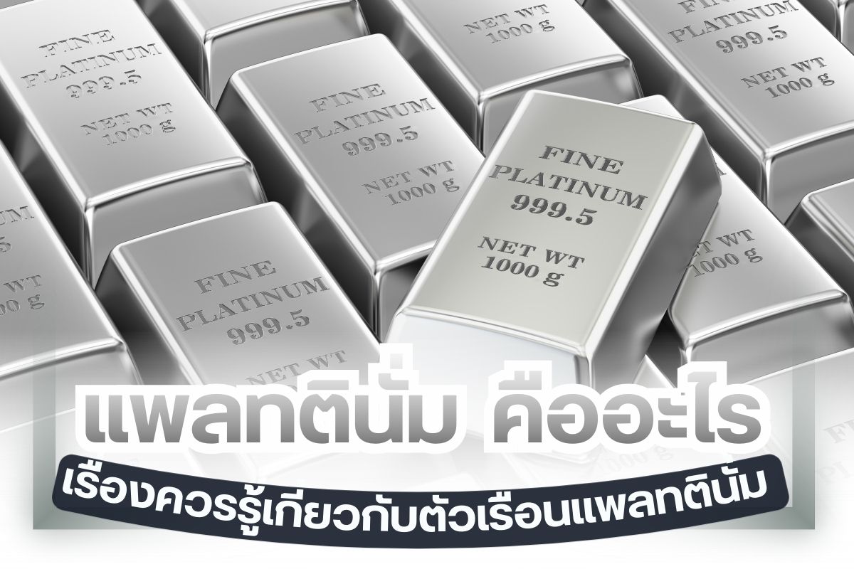 หนึ่งในตัวเรือนเครื่องประดับที่ได้รับความนิยมสูงมาก โดยเฉพาะการนำมาเป็นตัวเรือนของเพชรและอัญมณีต่าง ๆ คือ แพลทตินั่ม (แพลทตินั่ม ) เพราะสามารถให้การขึ้นรูปที่ดีและคงตัวอย่างทนทานยาวนาน พร้อมทำให้นำเพชรไปฝังหรือการทำรูปแบบต่าง ๆ ในการยึดเกาะเพชรได้ดีเยี่ยม ทั้งยังเป็นโลหะที่มีราคาสูง สามารถดัดแปลงทำลวดลายต่าง ๆ ได้ ดังนั้นถ้าคุณกำลังสนใจตัวเรือนเครื่องประดับแบบแพลทตินั่ม  ขอแนะนำเรื่องควรรู้ต่อไปนี้