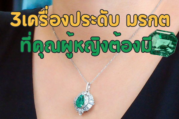 มรกต อัญมณีสีเขียวทิพย์เปี่ยมไปด้วยมนต์เสน่ห์ น่าหลงใหล หนึ่งในแร่มณีนพเก้า ซึ่งมีความเป็นสิริมงคลตามความเชื่อของคนไทย ยิ่งมรกตถูกนำมาทำเป็นเครื่องประดับชิ้นงานที่สวมใส่ออกงานหรือสวมใส่ในวาระโอกาสต่างๆ ยิ่งมอบความสวยงามเสริมลุคที่ดูดีโดดเด่น ให้กับผู้สวมใส่ และวันนี้เรามี 5 เครื่องประดับมรกตสวยๆ มาฝากด้วยใส่ได้ทุกวาระโอกาสเลยทีเดียว เครื่องประดับมรกตที่คุณต้องมี ถ้าไม่อยากตกเทรน