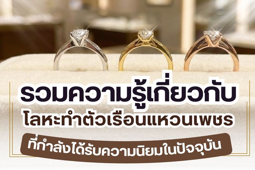 หนึ่งในเรื่องที่คุณควรรู้เกี่ยวกับการซื้อแหวนเพชร คือ เรื่องของโลหะทำตัวเรือนแหวนเพชร ที่ถือว่าเป็นหนึ่งในส่วนสำคัญของการทำให้เพชรโดดเด่นมากยิ่งขึ้น ดังนั้นจึงขอแนะนำความรู้เกี่ยวกับโลหะสำหรับการทำตัวเรือนของแหวนเพชร ที่คุณสามารถนำไปประยุกต์ใช้กับการเลือกซื้อแหวนเพชรที่ดีที่สุดของคุณได้ ดังนี้