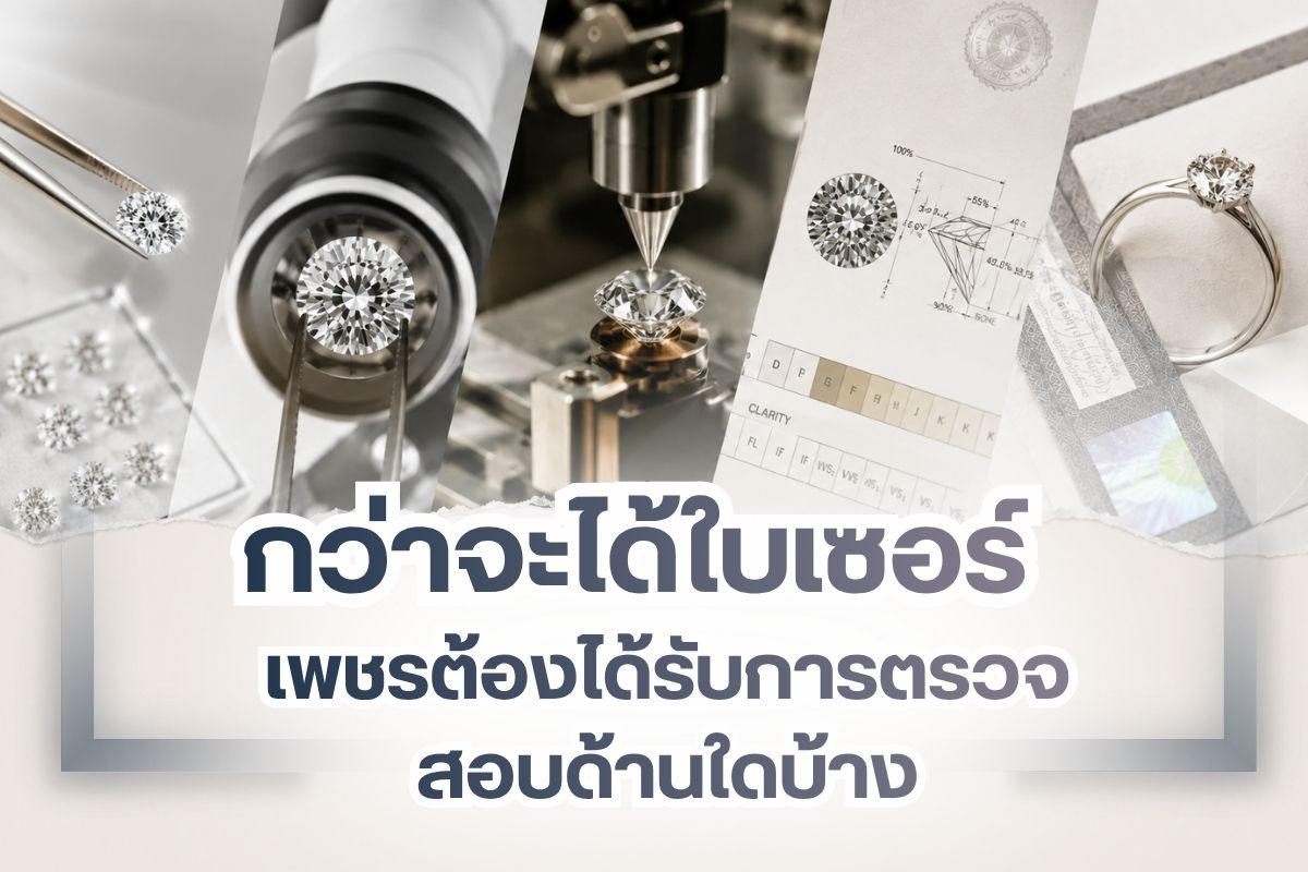 การซื้อเพชรในแต่ละครั้ง ถ้าเป็นเพชรแท้คุณย่อมต้องได้รับใบเซอร์มาพร้อมเพชร เพราะจะต้องมีการระบุถึงรูปลักษณ์, ลวดลาย, น้ำหนัก และรายละเอียดต่าง ๆ ที่เกี่ยวกับเพชรลงสู่ใบเซอร์ เมื่อคุณต้องการนำไปขายหรือแลกเปลี่ยน ใบเซอร์จะเป็นตัวช่วยสำคัญที่ทำให้ราคาเพชรของคุณยังอยู่ในเกณฑ์ที่เหมาะสม และช่วยทำให้ขายง่ายมากขึ้นอีกด้วย ดังนั้นลองมาดูกันว่าก่อนที่จะได้ใบเซอร์ เพชรต้องได้รับการตรวจสอบในด้านใดบ้าง