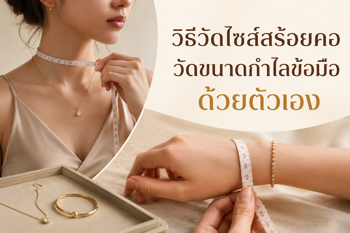 สร้อยคอ สร้อยคอมือ และเครื่องประดับเพชร เป็นของขวัญล้ำค่าที่มีคุณค่าทางจิตใจ ไม่ว่าจะซื้อเป็นของขวัญให้กับตัวเอง  มอบเป็นสื่อรักแทนใจให้คนพิเศษ หรือมอบให้กับผู้มีพระคุณ และเพื่อให้คุณมั่นใจได้ว่าเครื่องประดับเพชรที่เลือกซื้อมีไซส์และขนาดเหมาะกับข้อมือและรูปร่างของผู้สวมใส่ วันนี้ petchchompoo.com มีวิธีวัดไซส์สร้อยคอ วัดขนาดกำไลข้อมือด้วยตัวคุณเอง มาแนะนำค่ะ