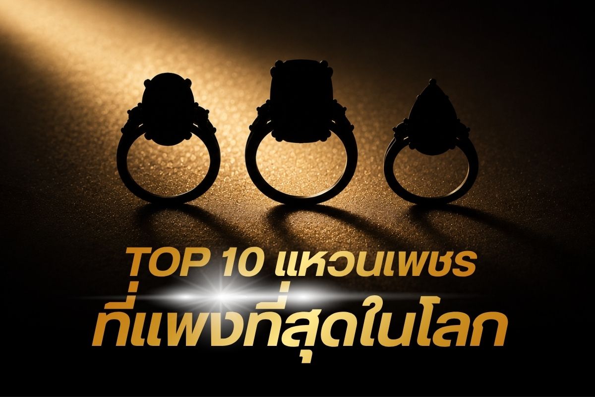 ท๊อป 10 แหวนเพชรที่แพงที่สุดในโลก