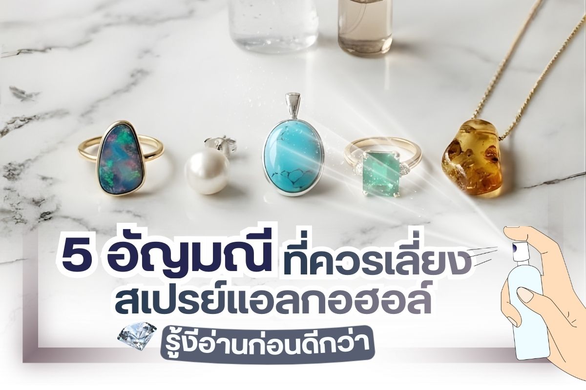 หนึ่งในปัญหาสำคัญของคนที่ใส่เครื่องประดับอัญมณี คือ การต้องใช้เจลแอลกอฮอล์หรือสเปรย์แอลกอฮอล์สำหรับการล้างมืออยู่เสมอ โดยเฉพาะกับผู้ที่สวมใส่แหวนอัญมณีและแหวนเพชร มีความกังวลว่าแอลหฮอล์อาจจะพาให้อัญมณีที่มีอยู่เกิดปัญหาได้ ยิ่งการใช้สเปรย์แอลกอฮอล์ที่สามารถฉีดพ่นได้ทั้งตัว อาจจะส่งผลต่อเครื่องประดับตั้งแต่ต่างหู, สร้อยคอ, กำไลข้อมือ และแหวนได้ทั้งหมด ดังนั้นถ้าคุณกำลังสงสัยว่าอัญมณีใดบ้างที่ควรจะต้องหลีกเลี่ยงการใช้เจลและสเปรย์แอลกอฮอล์ สามารถติดตามรายละเอียดได้ต่อไปนี้