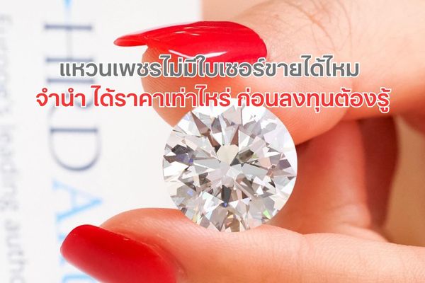 Many first-time investors wonder: Can a diamond ring without a certificate be sold or pawned? Let’s first understand what a diamond certificate or diamond report is.  A diamond certificate is an official document verifying the authenticity and quality of the diamond. It confirms that you're buying a genuine diamond, and ensures the stone's quality matches its price. Reputable certificates are issued by well-known gemological institutes such as GIA, IGI, or HRD.
