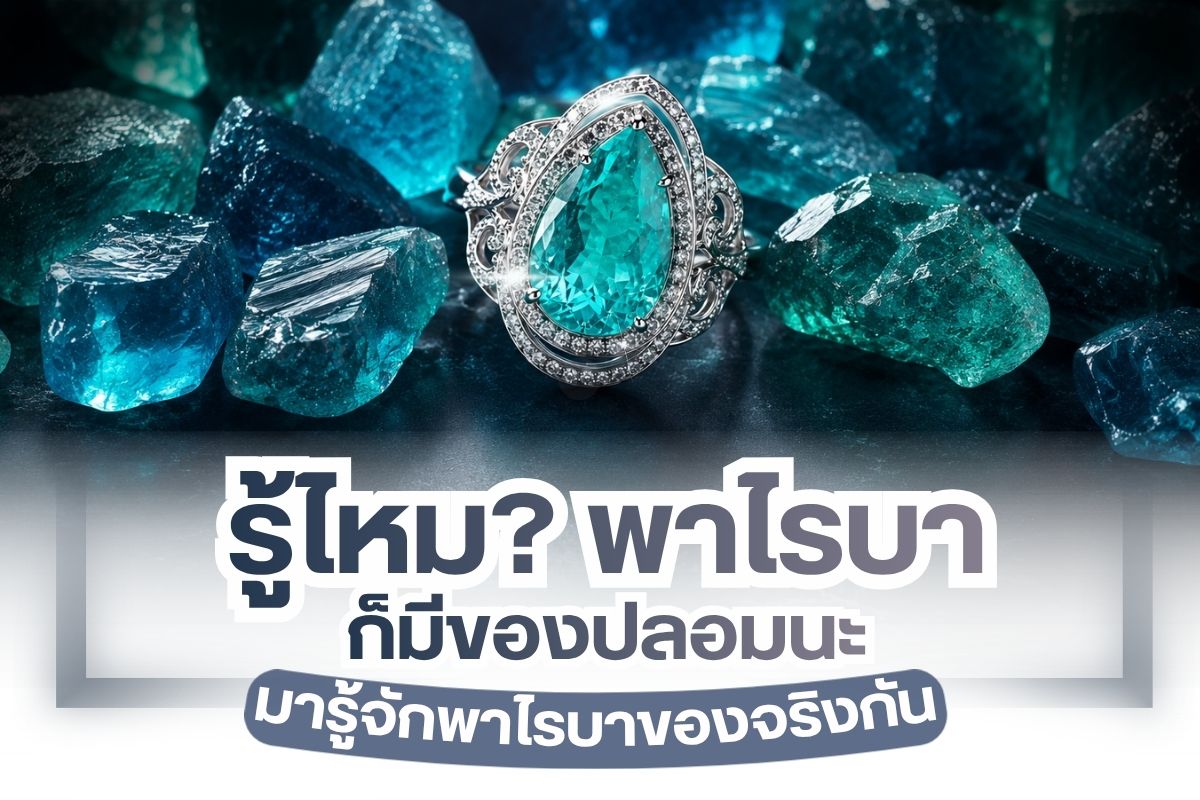 อัญมณีที่ขึ้นชื่อเรื่องความงดงาม จัดอยู่ในตระกูลทัวร์มาลีน หายาก มีสีฟ้าสดหรือเขียวอมฟ้า เปล่งประกายสวยงาม หรูหรา เป็นที่ต้องการของนักสะสมทั่วโลก ยิ่งเม็ดที่มีคุณภาพ ราคายิ่งสูง