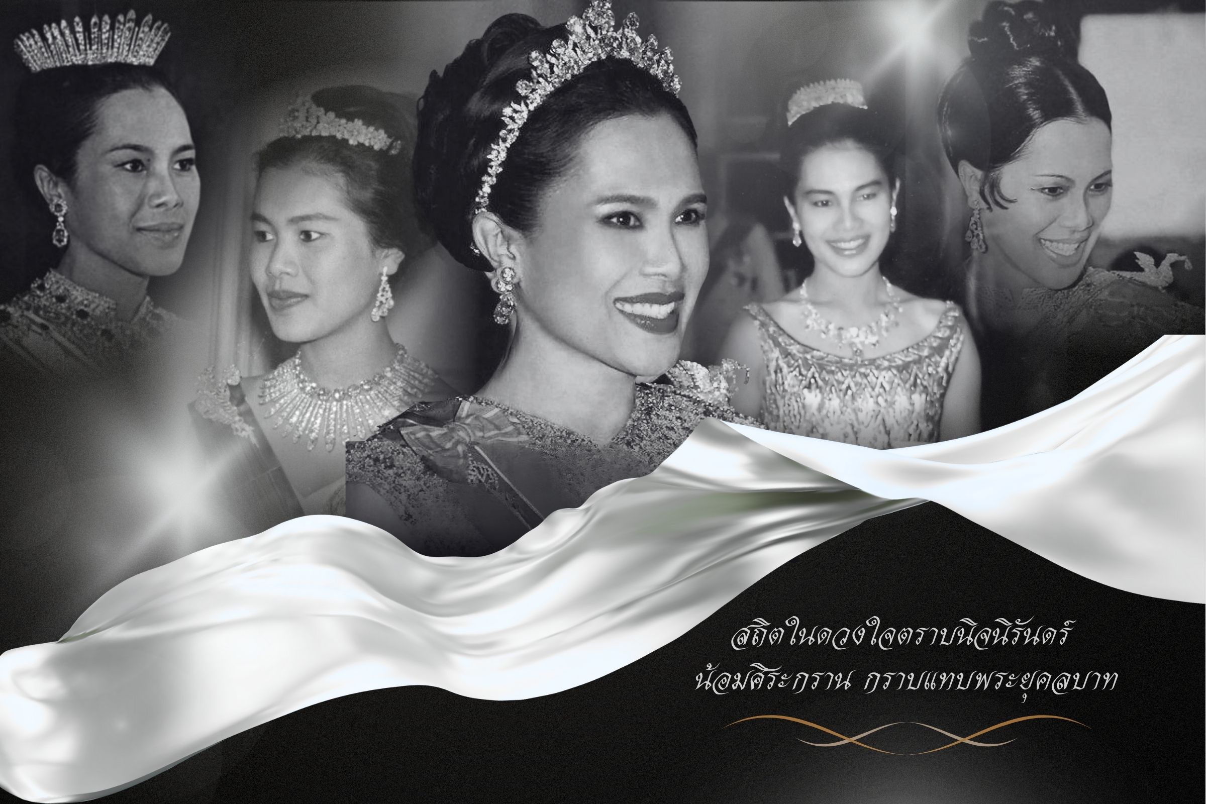 อย่างที่หลายคนทราบกันดีว่าสมเด็จพระนางเจ้าสิริกิติ์ พระบรมราชินีนาถ พระบรมราชชนนีพันปีหลวง ทรงเป็นผู้นำเทรนผ้าไทย สุภาพสตรีที่แต่งกายงามที่สุดในโลก ทรงเป็นแบบอย่างในการทรงเครื่องศิราภรณ์ ผสมผสานทั้งแบบไทยและแบบตะวันตกเข้าด้วยกันอย่างงดงาม ซึ่งในวันนี้ ร้านเพชรชมพูของเราได้รวมชุดเครื่องเพชรของสมเด็จพระนางเจ้าสิริกิติ์ฯ มาไว้ให้ทุกคนได้รับชม