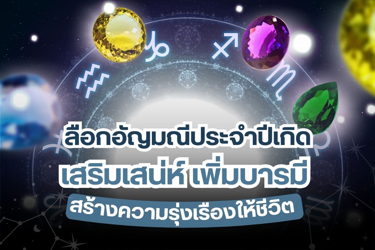 อัญมณีจะมีสีสันสดใสแตกต่างกันไปตามแต่ละประเภท จึงถูกนำมาทำเป็นเครื่องประดับที่จะเสริมความสวยงาม ความโดดเด่น และเพิ่มบุคลิกภาพที่ดีให้กับผู้สวมใส่ พร้อมการมีความเชื่อโบราณ ที่อัญมณีแต่ละประเภทจะสื่อความหมายในด้านที่ดี มีความเป็นมงคลมากขึ้น ดังนั้นการสวมใส่เครื่องประดับอัญมณีในแต่ละรูปแบบ จึงมีการเลือกให้เหมาะสมด้วยการใช้วัน เดือน และปีเกิด มาเป็นตัวกำหนดกันมากขึ้น