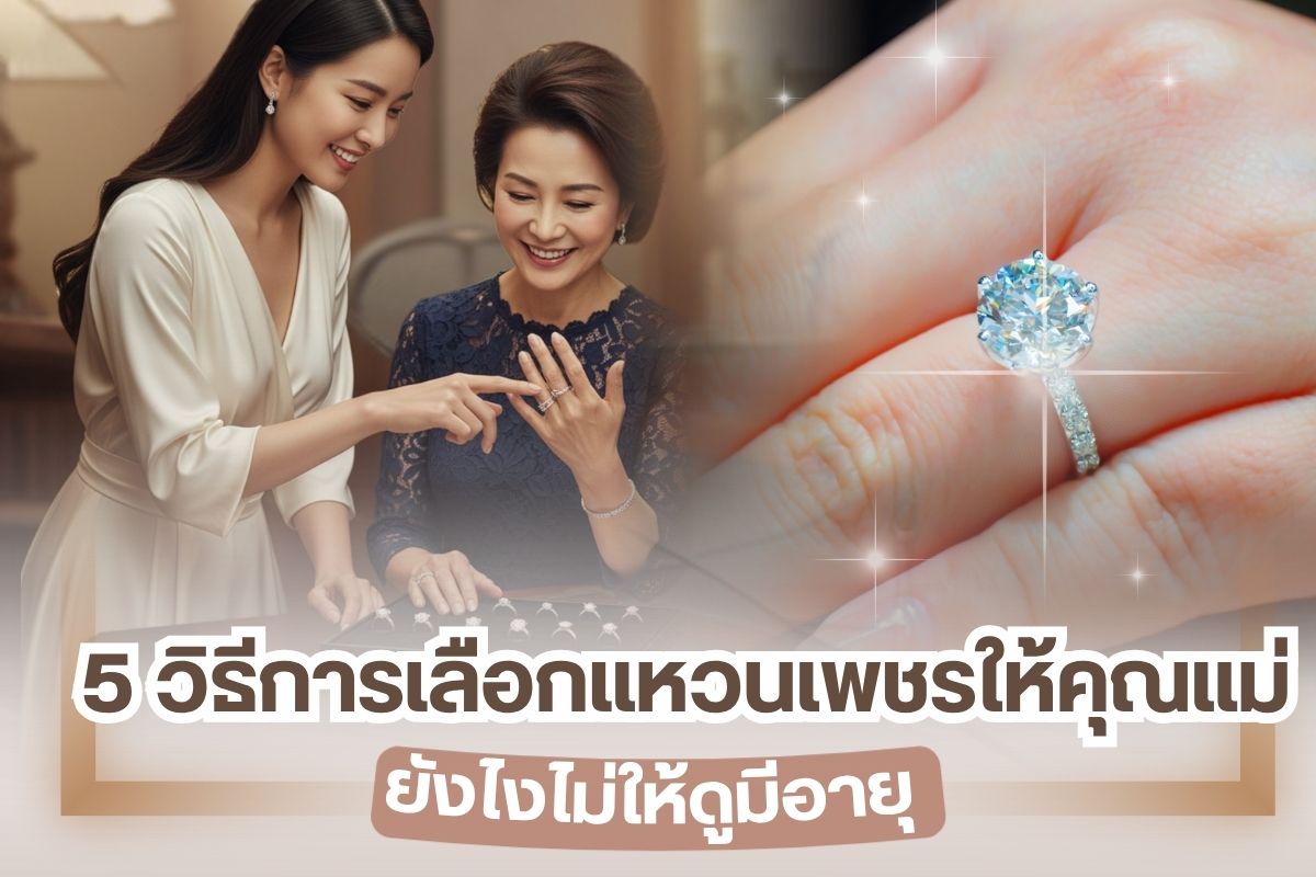 แหวนเพชร เครื่องประดับมีมูลค่าที่เชื่อว่าทุกคนชื่นชอบ และแหวนเพชรยังไม่ได้เป็นเครื่องประดับราคาแพงเท่านั้น แต่ยังเป็นสื่อรักษ์หรือสัญลักษณ์แทนใจที่นิยมเลือกซื้อเพื่อมอบให้กับคนรัก หรือคนพิเศษในวันสำคัญต่าง ๆ อีกด้วย ใครที่กำลังวางแผนเลือกซื้อแหวนเพชรมอบให้คุณแม่ บทความนี้เรามี 5 วิธีการเลือกแหวนเพชรให้คุณแม่ ยังไงไม่ให้ดูมีอายุ มาแนะนำ ค่ะ