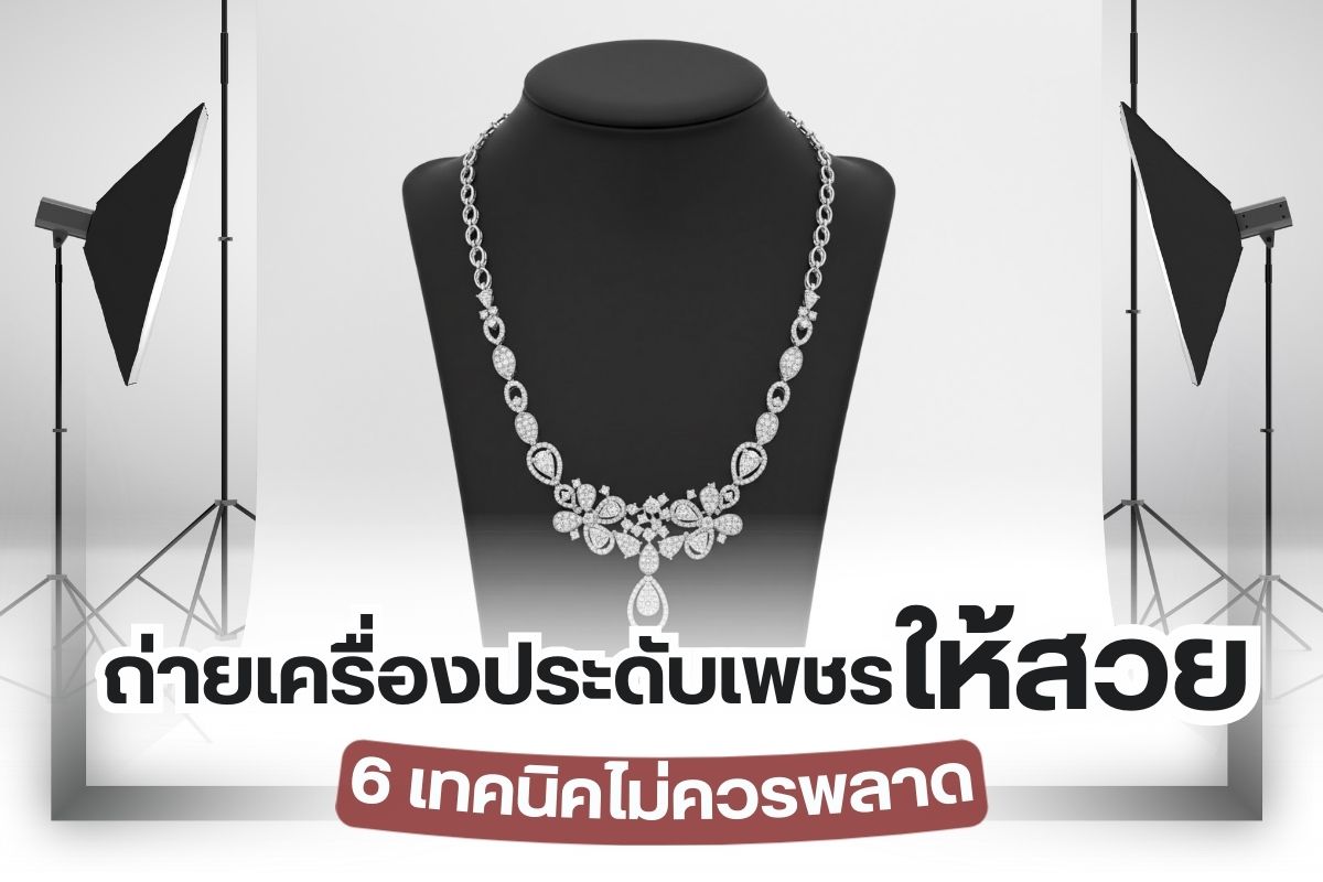 ยุคปัจจุบันการถ่ายภาพเพื่อลงโซเชียล ถือเป็นหนึ่งในกิจกรรมที่ใครหลาย ๆ คนชื่นชอบ โดยเฉพาะผู้ที่มีแหวนเพชรหรือเครื่องประดับเพชรที่สวยจนรู้สึกอดใจไม่ถ่ายภาพไปอวดเพื่อน ๆ คงไม่ได้ แต่ถ้าถ่ายตรงที่เครื่องประดับเพชรมากเกินไป  อาจจะทำให้เพื่อนที่อยู่ในโซเชียลรู้สึกเบื่อได้ ดังนั้นคุณจึงควรรู้เทคนิคการถ่ายภาพเครื่องประดับเพชรให้เด่น แต่ดูไม่อวด  และทำให้ประกายเพชรโดดเด่นจนเข้าตาเลยทีเดียว