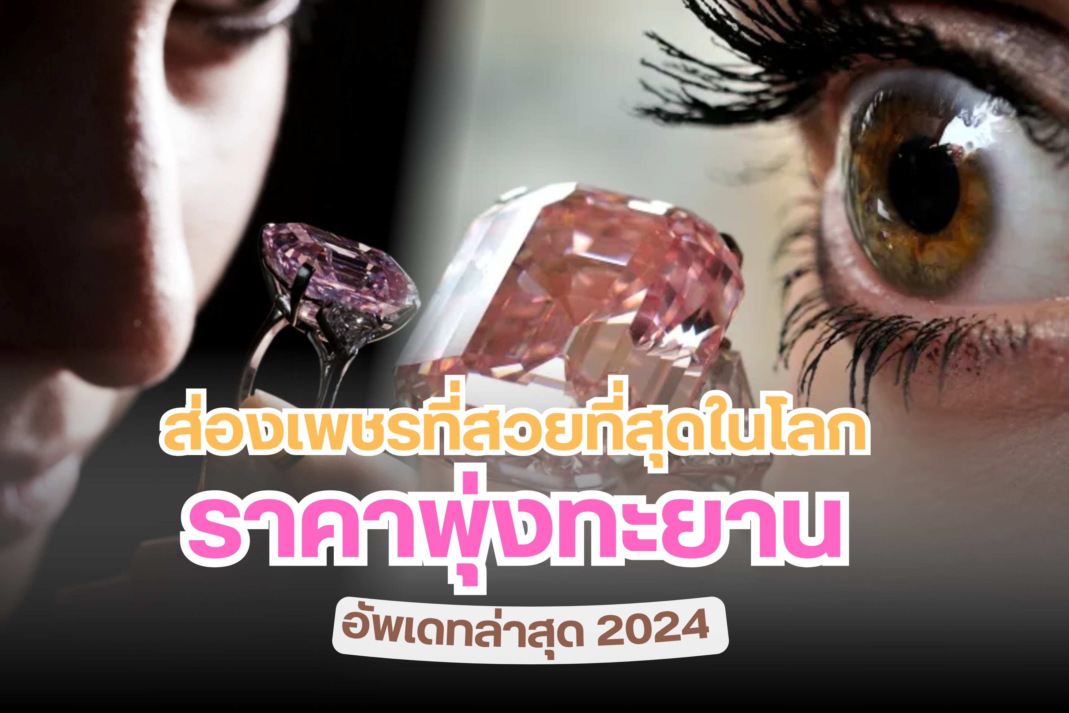 เพชรเป็นอัญมณีที่ใครต่อใครใฝ่ฝันและปรารถนาอยากครอบครอง มันเหมือนของขวัญจากพระเจ้าที่มอบให้กับโลกมนุษย์ เพชรที่เราพบเห็นในปัจจุบันมีราคาแตกต่างกันออกไปซึ่งราคาถูกกำหนดจากคุณภาพหรือปัจจัยทั้ง 4Cs ได้แก่ น้ำหนัก การเจียนระไน น้ำหนักกะรัต สี และความสะอาด เมื่อพูดถึงเพชรที่สวยที่สุดในโลก ทุกคนอยากรู้ไหมว่า มีเพชรเม็ดไหนบ้าง