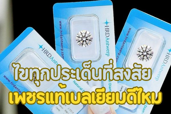 เมื่อเพชรดิบถูกขุดขึ้นมาจากเหมืองต่างๆ ที่กระจายอยู่ทั่วทุกมุมโลก แต่หลักๆ จะอยู่ทวีปแอฟริกา ออสเตรเลียและแคนาดา หลังจากที่มีการขุดเพชรดิบขึ้นมาแล้ว จะมีการจำแนกคุณภาพของเพชรโดยผู้เชี่ยวชาญ ก่อนส่งเพชรดิบไปเจียระไนยังประเทศต่างๆ เป็นขั้นตอนต่อไป เชื่อว่าหลายคนในที่นี้ คงเคยได้ยินชื่อของ “เพชรเบลเยียม” แล้วเกิดข้อสงสัยมากมาย อาทิเช่น เพชรเบลเยียมเป็นเพชรแบบไหน เพชรแท้ไหม ราคาเท่าไหร่ ซึ่งบทความนี้จะพามาหาคำตอบ